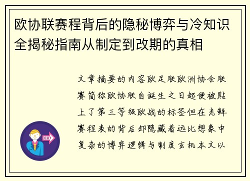 欧协联赛程背后的隐秘博弈与冷知识全揭秘指南从制定到改期的真相