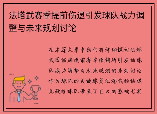 法塔武赛季提前伤退引发球队战力调整与未来规划讨论