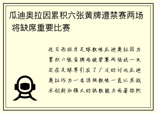 瓜迪奥拉因累积六张黄牌遭禁赛两场 将缺席重要比赛