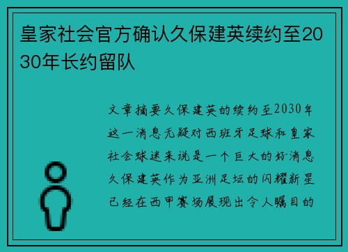 皇家社会官方确认久保建英续约至2030年长约留队
