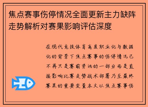 焦点赛事伤停情况全面更新主力缺阵走势解析对赛果影响评估深度