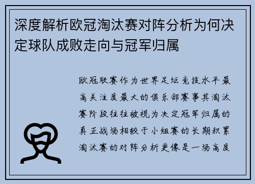 深度解析欧冠淘汰赛对阵分析为何决定球队成败走向与冠军归属