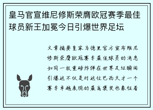 皇马官宣维尼修斯荣膺欧冠赛季最佳球员新王加冕今日引爆世界足坛