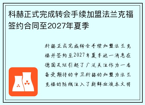 科赫正式完成转会手续加盟法兰克福签约合同至2027年夏季 科赫正式完成转会手续加盟法兰克福签约合同至2027年夏季