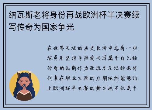 纳瓦斯老将身份再战欧洲杯半决赛续写传奇为国家争光 纳瓦斯老将身份再战欧洲杯半决赛续写传奇为国家争光