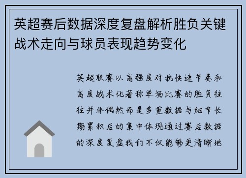 英超赛后数据深度复盘解析胜负关键战术走向与球员表现趋势变化 英超赛后数据深度复盘解析胜负关键战术走向与球员表现趋势变化