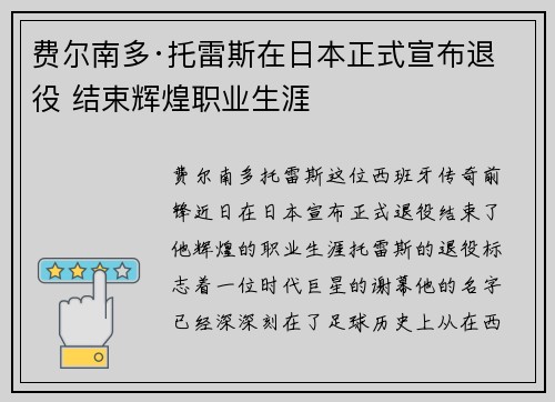 费尔南多·托雷斯在日本正式宣布退役 结束辉煌职业生涯