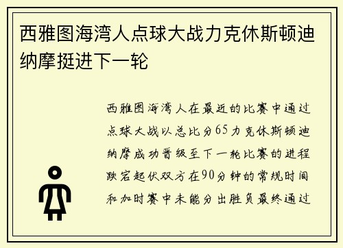 西雅图海湾人点球大战力克休斯顿迪纳摩挺进下一轮