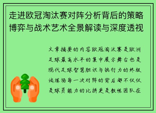 走进欧冠淘汰赛对阵分析背后的策略博弈与战术艺术全景解读与深度透视
