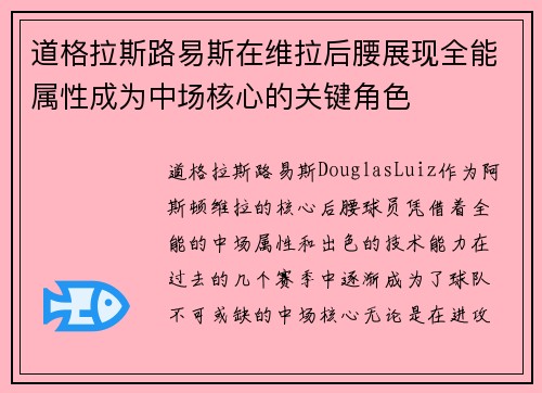 道格拉斯路易斯在维拉后腰展现全能属性成为中场核心的关键角色