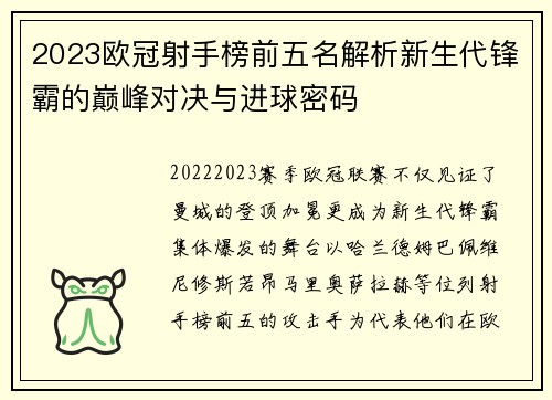 2023欧冠射手榜前五名解析新生代锋霸的巅峰对决与进球密码 2023欧冠射手榜前五名解析新生代锋霸的巅峰对决与进球密码
