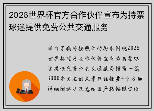 2026世界杯官方合作伙伴宣布为持票球迷提供免费公共交通服务