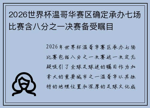 2026世界杯温哥华赛区确定承办七场比赛含八分之一决赛备受瞩目