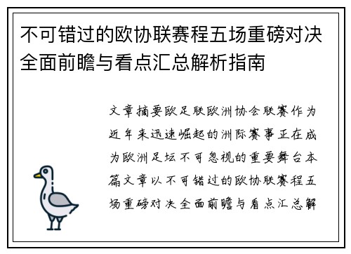 不可错过的欧协联赛程五场重磅对决全面前瞻与看点汇总解析指南