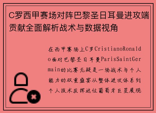 C罗西甲赛场对阵巴黎圣日耳曼进攻端贡献全面解析战术与数据视角