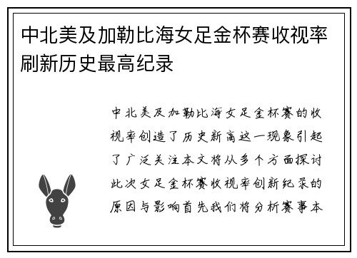 中北美及加勒比海女足金杯赛收视率刷新历史最高纪录